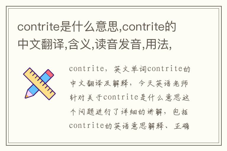 contrite是什么意思,contrite的中文翻译,含义,读音发音,用法,造句,参考例句