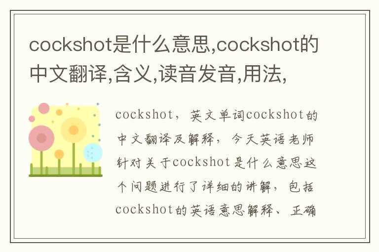 cockshot是什么意思,cockshot的中文翻译,含义,读音发音,用法,造句,参考例句