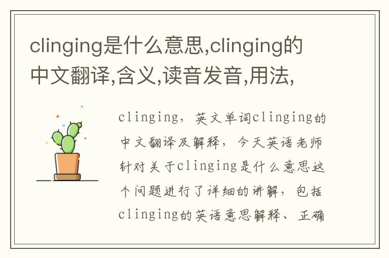 clinging是什么意思,clinging的中文翻译,含义,读音发音,用法,造句,参考例句