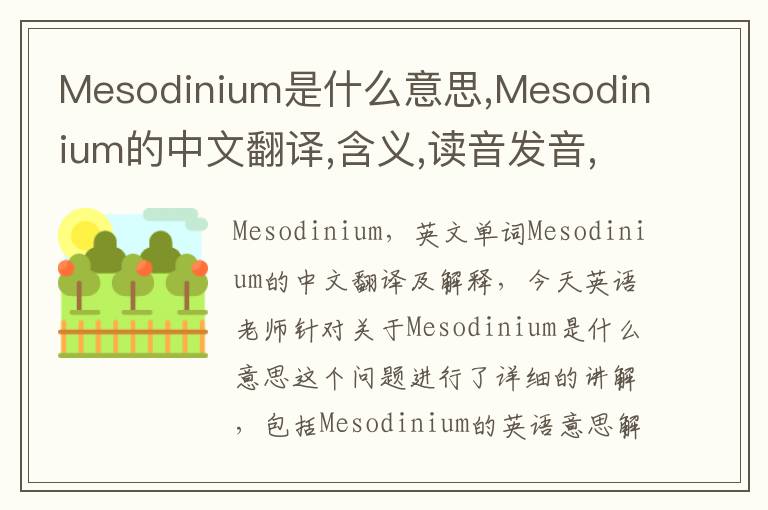 Mesodinium是什么意思,Mesodinium的中文翻译,含义,读音发音,用法,造句,参考例句