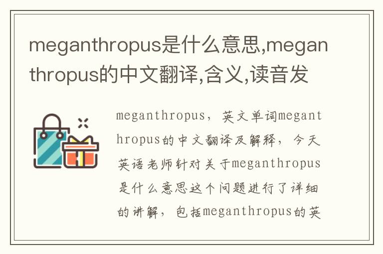 meganthropus是什么意思,meganthropus的中文翻译,含义,读音发音,用法,造句,参考例句