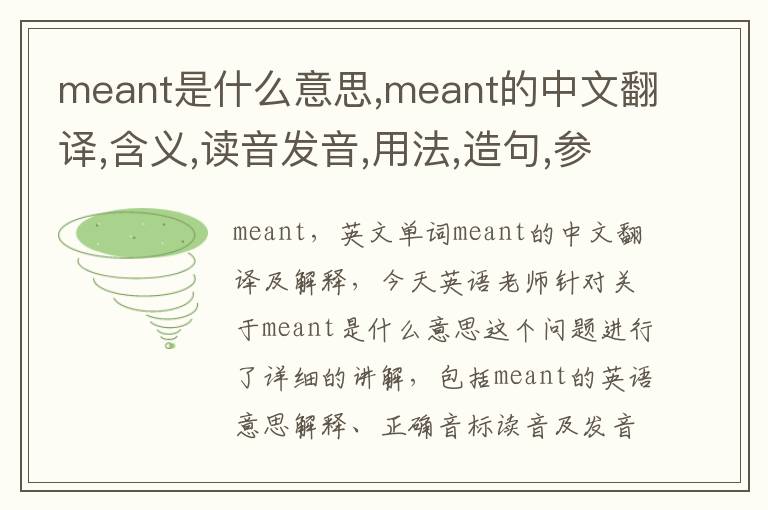 meant是什么意思,meant的中文翻译,含义,读音发音,用法,造句,参考例句