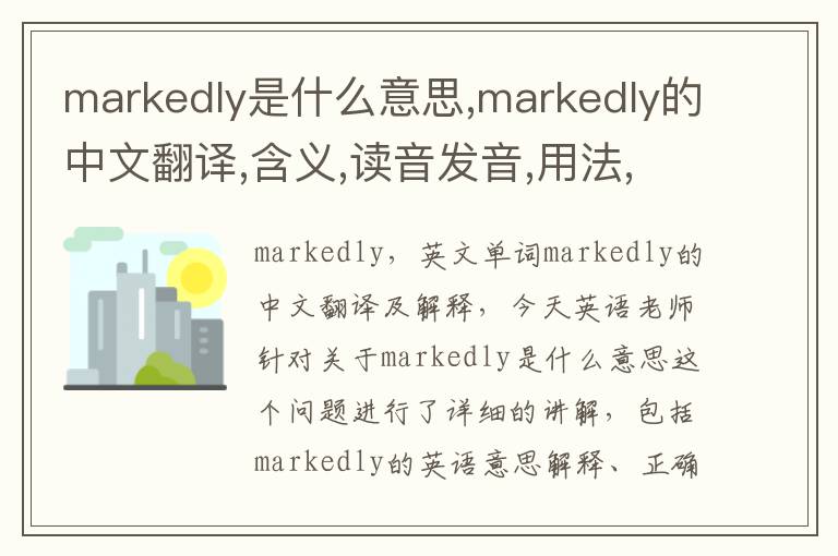 markedly是什么意思,markedly的中文翻译,含义,读音发音,用法,造句,参考例句