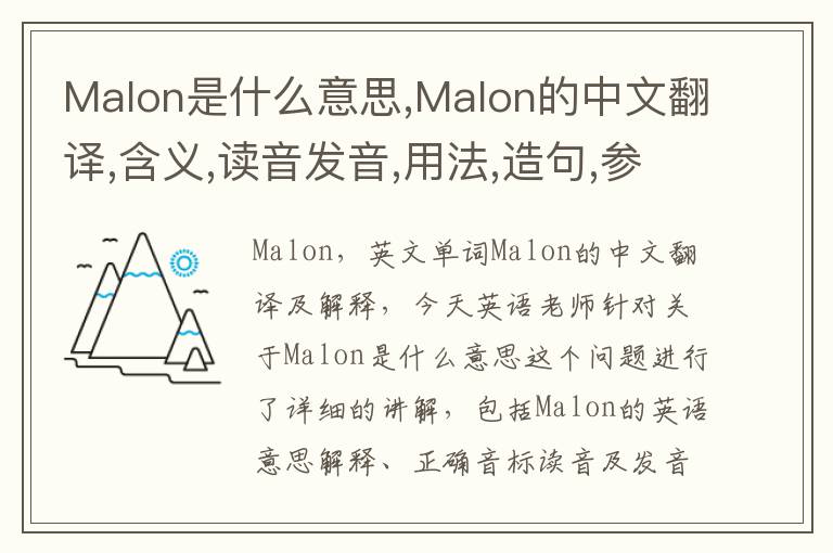 Malon是什么意思,Malon的中文翻译,含义,读音发音,用法,造句,参考例句