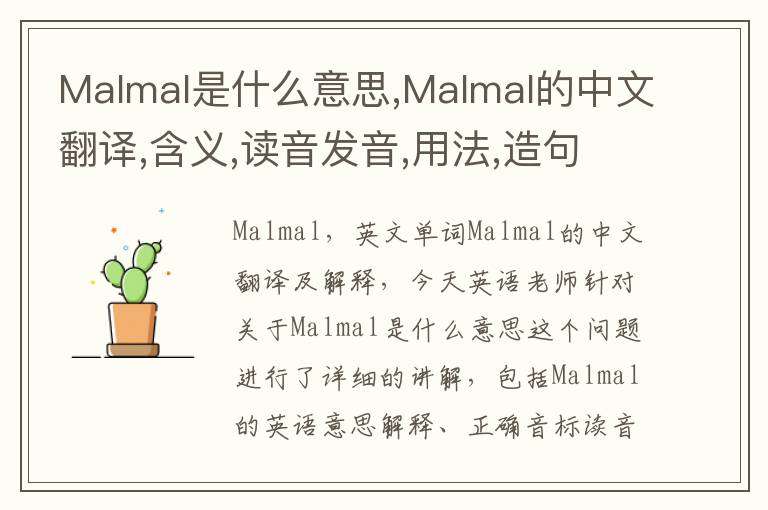 Malmal是什么意思,Malmal的中文翻译,含义,读音发音,用法,造句,参考例句