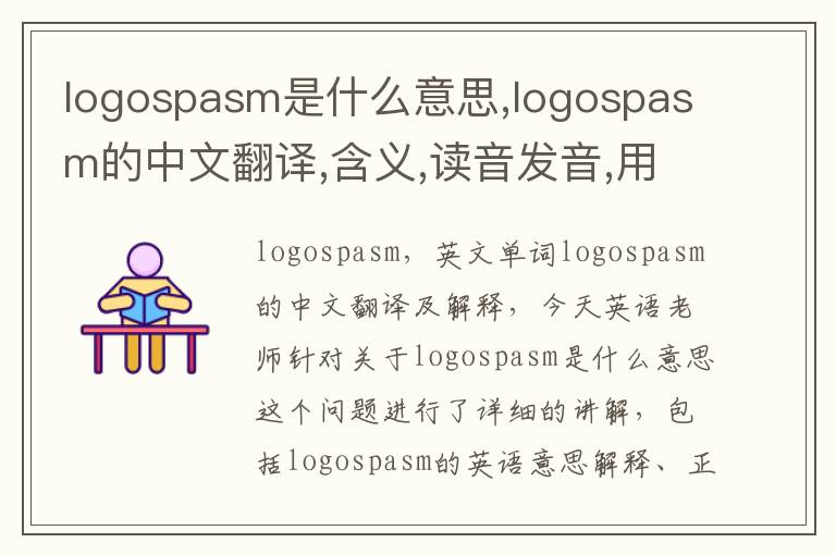 logospasm是什么意思,logospasm的中文翻译,含义,读音发音,用法,造句,参考例句