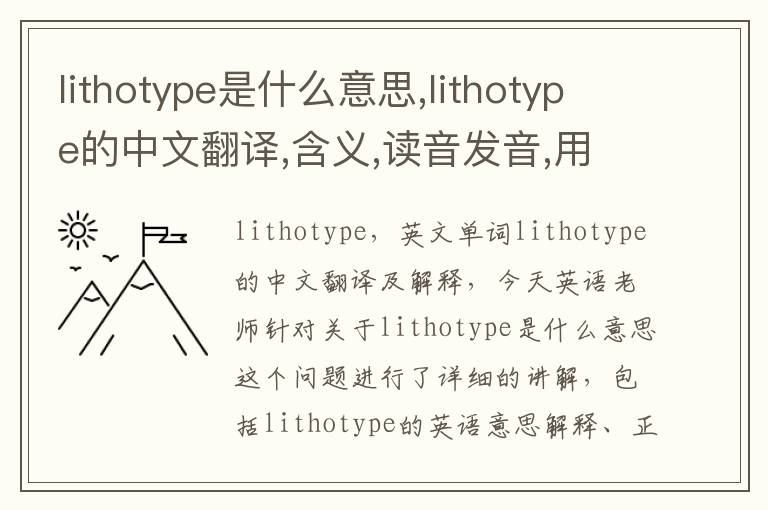 lithotype是什么意思,lithotype的中文翻译,含义,读音发音,用法,造句,参考例句