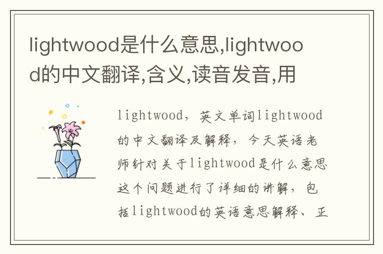 lightwood是什么意思,lightwood的中文翻译,含义,读音发音,用法,造句,参考例句