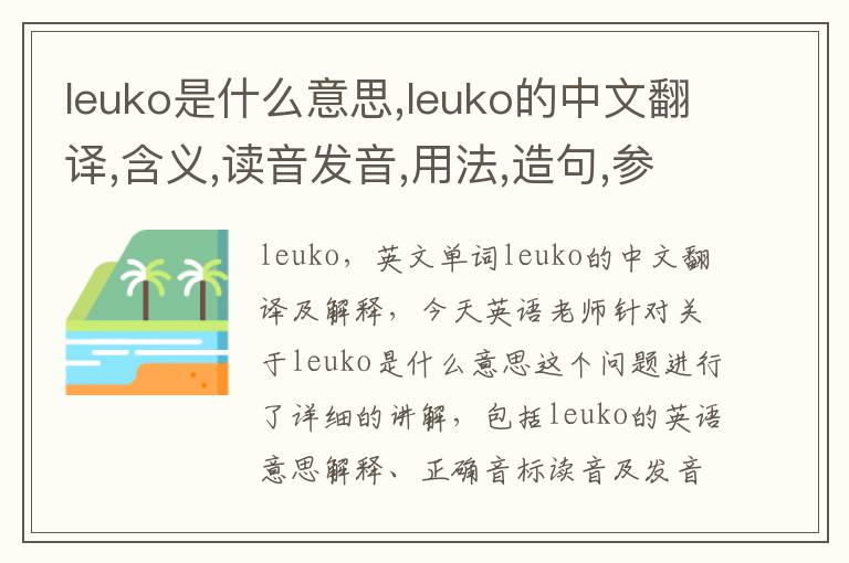 leuko是什么意思,leuko的中文翻译,含义,读音发音,用法,造句,参考例句