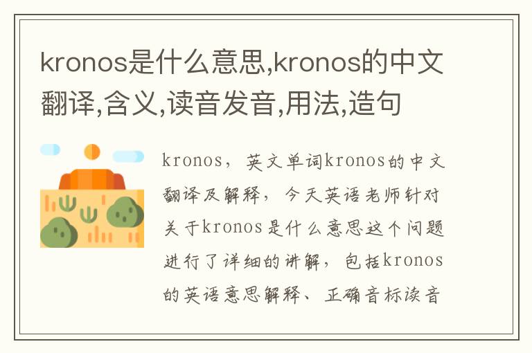 kronos是什么意思,kronos的中文翻译,含义,读音发音,用法,造句,参考例句