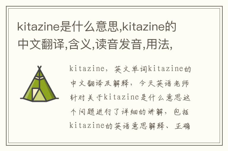 kitazine是什么意思,kitazine的中文翻译,含义,读音发音,用法,造句,参考例句