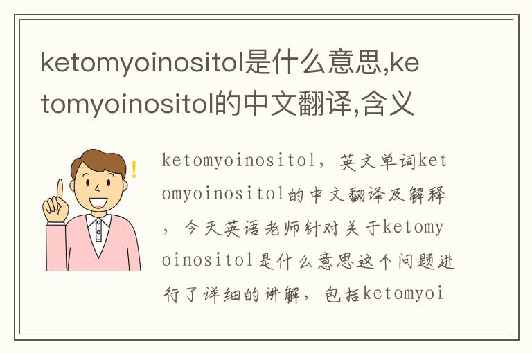 ketomyoinositol是什么意思,ketomyoinositol的中文翻译,含义,读音发音,用法,造句,参考例句