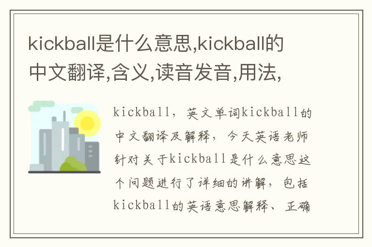 kickball是什么意思,kickball的中文翻译,含义,读音发音,用法,造句,参考例句