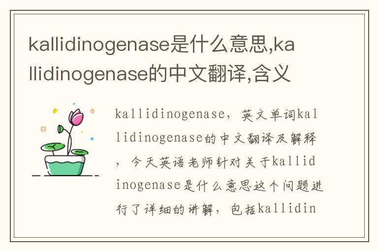 kallidinogenase是什么意思,kallidinogenase的中文翻译,含义,读音发音,用法,造句,参考例句