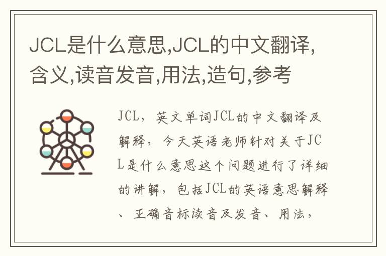 JCL是什么意思,JCL的中文翻译,含义,读音发音,用法,造句,参考例句