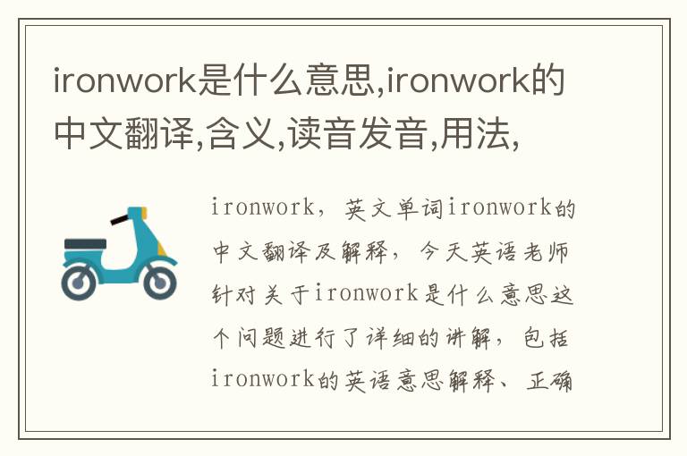 ironwork是什么意思,ironwork的中文翻译,含义,读音发音,用法,造句,参考例句