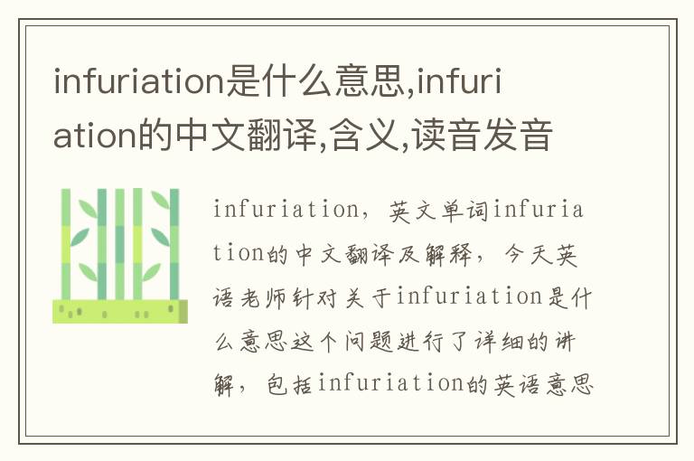 infuriation是什么意思,infuriation的中文翻译,含义,读音发音,用法,造句,参考例句