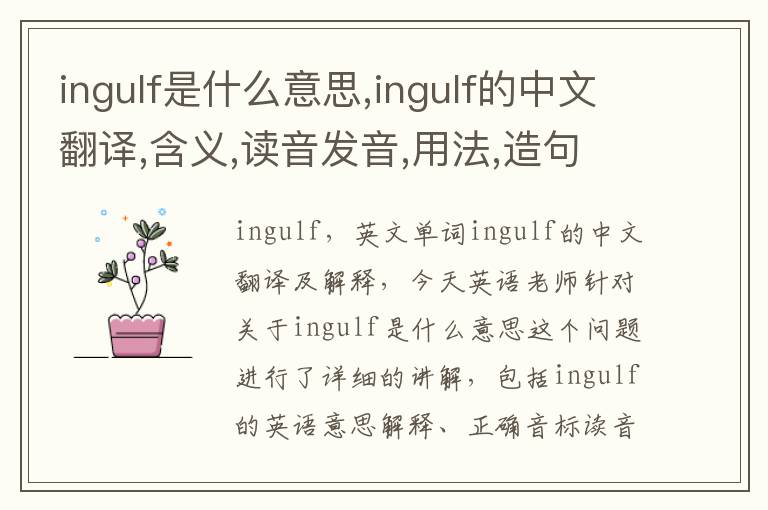 ingulf是什么意思,ingulf的中文翻译,含义,读音发音,用法,造句,参考例句