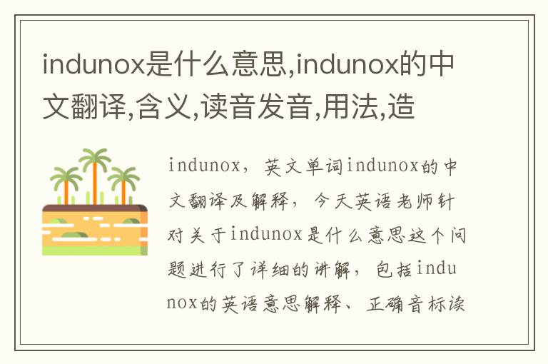 indunox是什么意思,indunox的中文翻译,含义,读音发音,用法,造句,参考例句