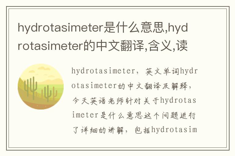 hydrotasimeter是什么意思,hydrotasimeter的中文翻译,含义,读音发音,用法,造句,参考例句