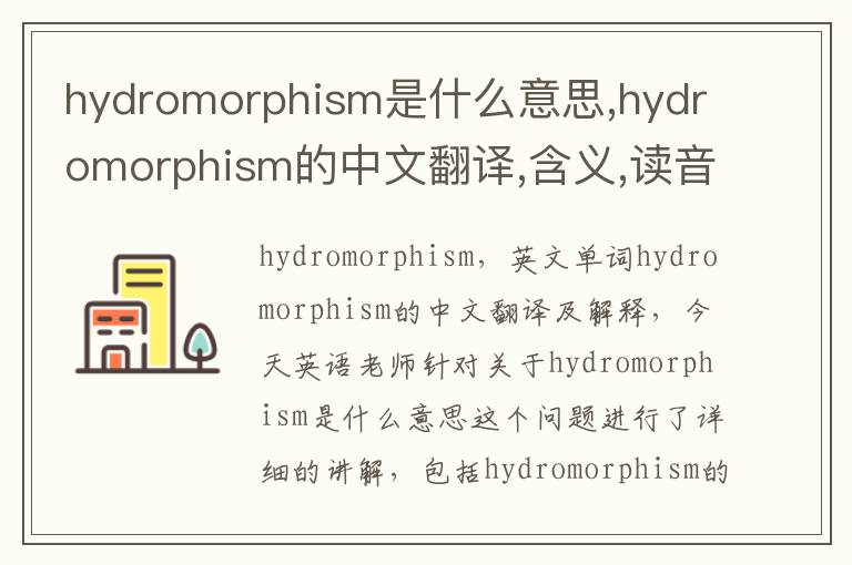 hydromorphism是什么意思,hydromorphism的中文翻译,含义,读音发音,用法,造句,参考例句