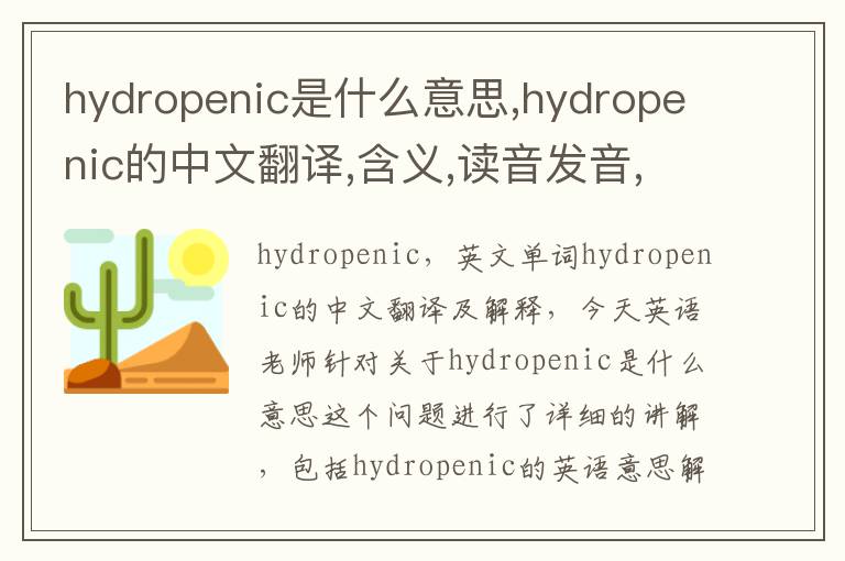 hydropenic是什么意思,hydropenic的中文翻译,含义,读音发音,用法,造句,参考例句