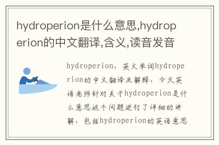 hydroperion是什么意思,hydroperion的中文翻译,含义,读音发音,用法,造句,参考例句