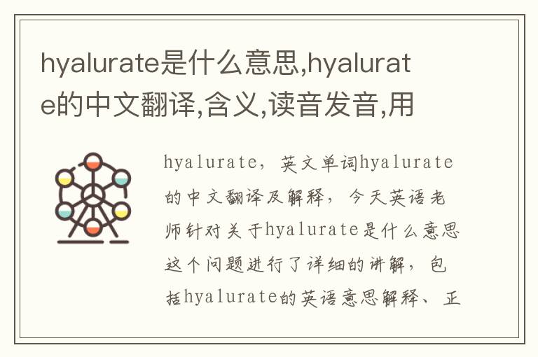 hyalurate是什么意思,hyalurate的中文翻译,含义,读音发音,用法,造句,参考例句