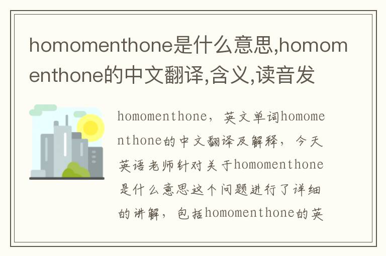 homomenthone是什么意思,homomenthone的中文翻译,含义,读音发音,用法,造句,参考例句