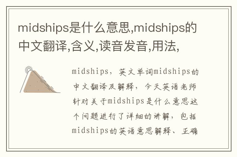 midships是什么意思,midships的中文翻译,含义,读音发音,用法,造句,参考例句