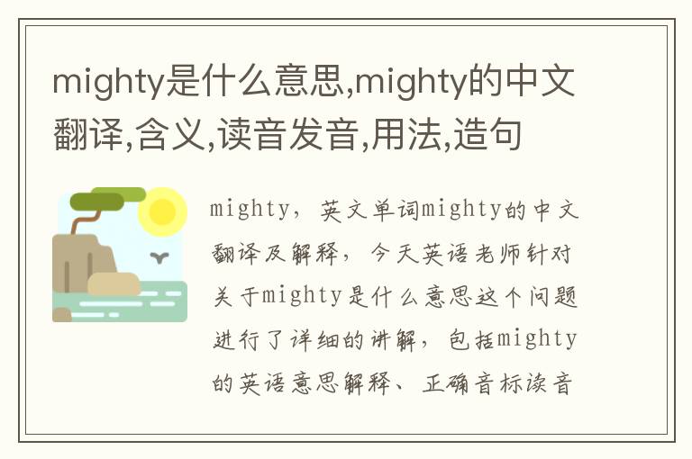 mighty是什么意思,mighty的中文翻译,含义,读音发音,用法,造句,参考例句