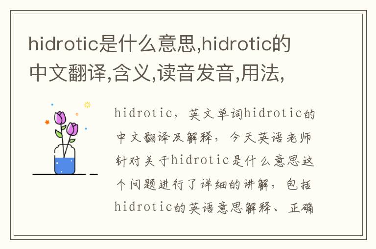 hidrotic是什么意思,hidrotic的中文翻译,含义,读音发音,用法,造句,参考例句