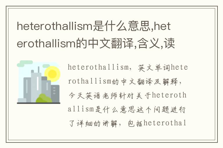 heterothallism是什么意思,heterothallism的中文翻译,含义,读音发音,用法,造句,参考例句