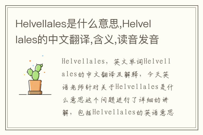 Helvellales是什么意思,Helvellales的中文翻译,含义,读音发音,用法,造句,参考例句