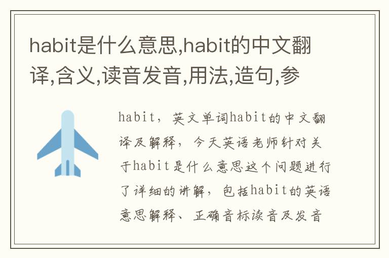 habit是什么意思,habit的中文翻译,含义,读音发音,用法,造句,参考例句