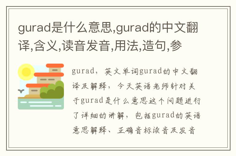 gurad是什么意思,gurad的中文翻译,含义,读音发音,用法,造句,参考例句