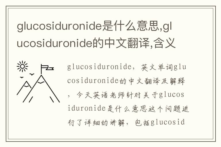 glucosiduronide是什么意思,glucosiduronide的中文翻译,含义,读音发音,用法,造句,参考例句