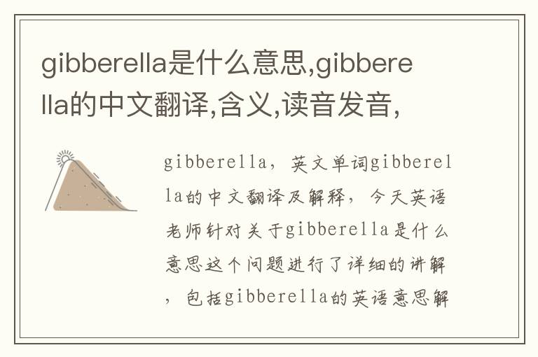 gibberella是什么意思,gibberella的中文翻译,含义,读音发音,用法,造句,参考例句