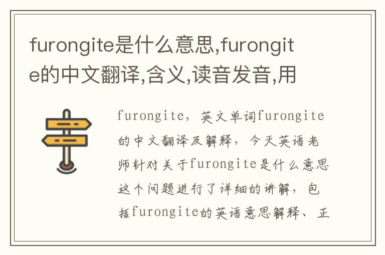 furongite是什么意思,furongite的中文翻译,含义,读音发音,用法,造句,参考例句