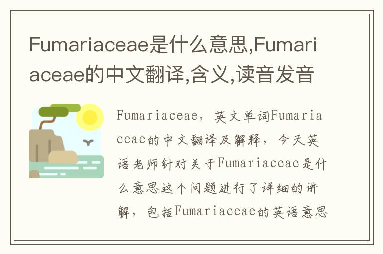 Fumariaceae是什么意思,Fumariaceae的中文翻译,含义,读音发音,用法,造句,参考例句