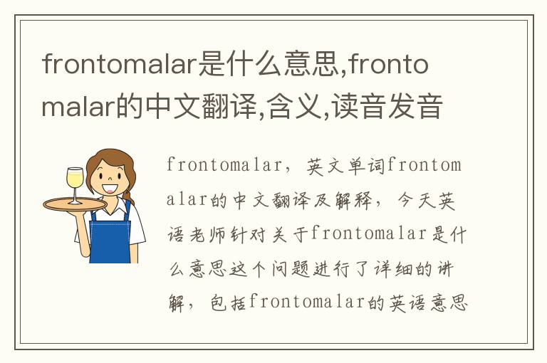 frontomalar是什么意思,frontomalar的中文翻译,含义,读音发音,用法,造句,参考例句