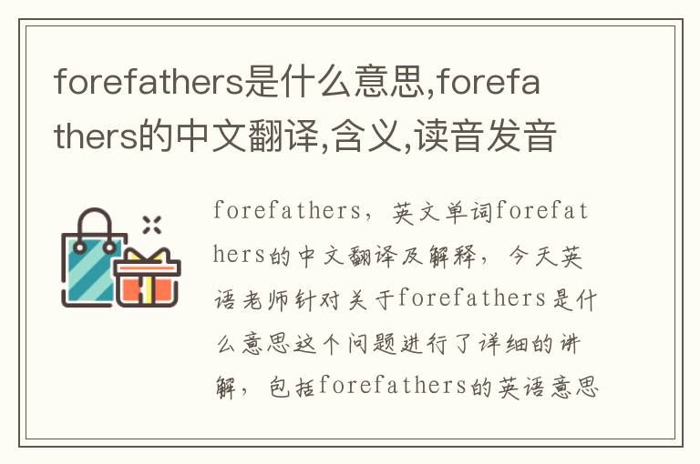 forefathers是什么意思,forefathers的中文翻译,含义,读音发音,用法,造句,参考例句