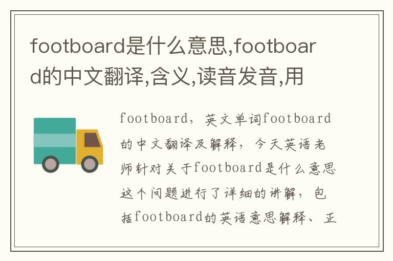 footboard是什么意思,footboard的中文翻译,含义,读音发音,用法,造句,参考例句