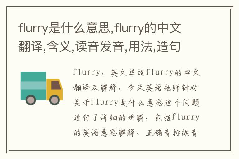 flurry是什么意思,flurry的中文翻译,含义,读音发音,用法,造句,参考例句