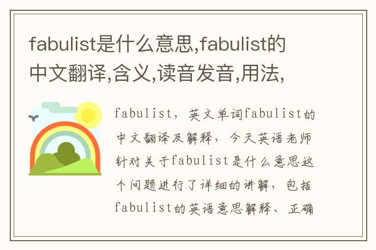 fabulist是什么意思,fabulist的中文翻译,含义,读音发音,用法,造句,参考例句