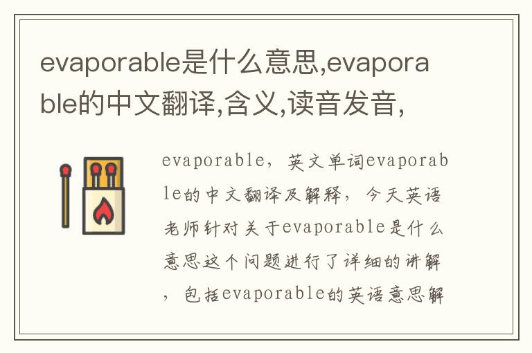 evaporable是什么意思,evaporable的中文翻译,含义,读音发音,用法,造句,参考例句