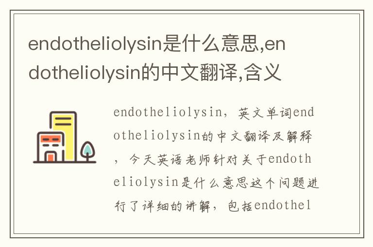 endotheliolysin是什么意思,endotheliolysin的中文翻译,含义,读音发音,用法,造句,参考例句