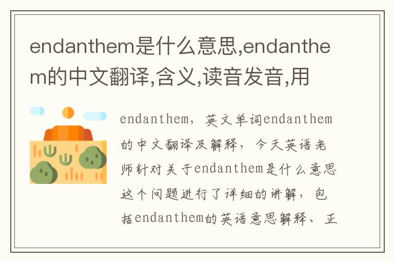 endanthem是什么意思,endanthem的中文翻译,含义,读音发音,用法,造句,参考例句