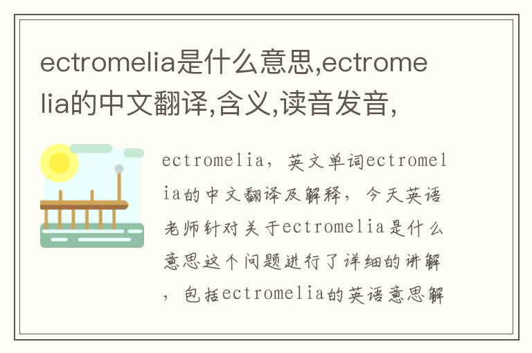 ectromelia是什么意思,ectromelia的中文翻译,含义,读音发音,用法,造句,参考例句