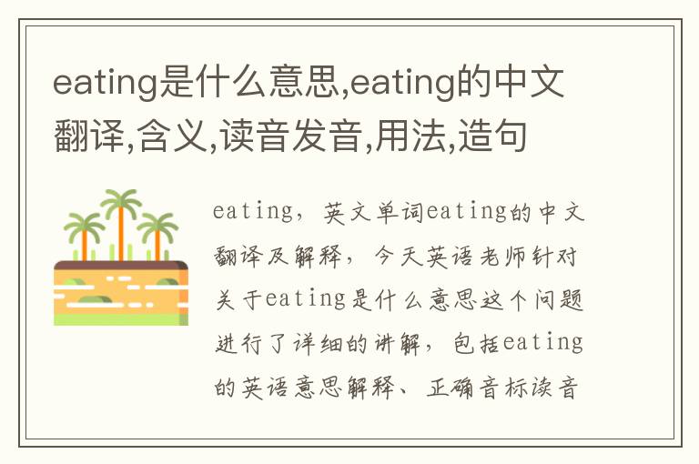 eating是什么意思,eating的中文翻译,含义,读音发音,用法,造句,参考例句